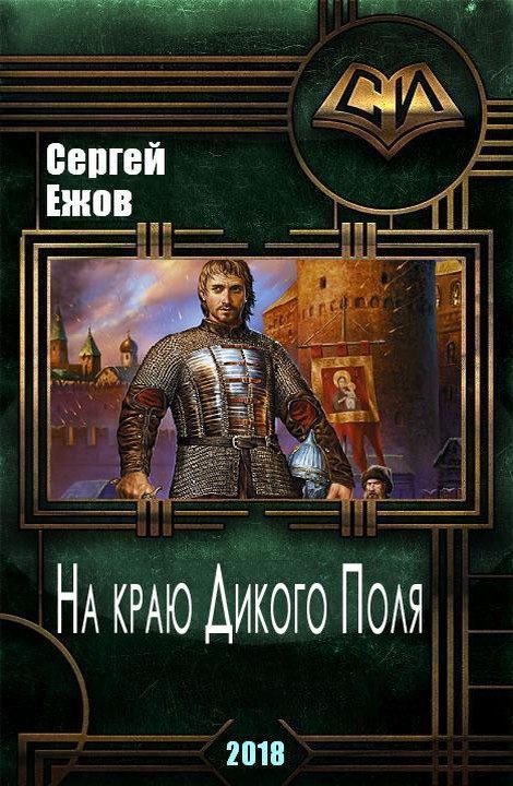 Обложка книги «На краю Дикого Поля»