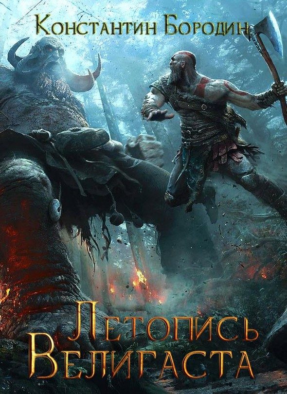 Обложка книги «Летопись Велигаста»