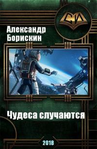 Обложка книги «Чудеса случаются»