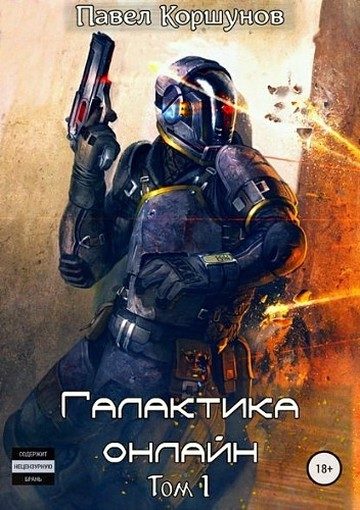 Обложка книги «Галактика онлайн. Том 1»
