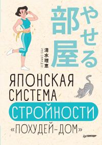 Обложка книги «Японская система стройности «Похудей-дом»»