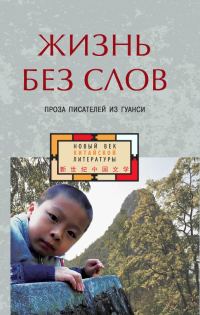 Обложка книги «Жизнь без слов. Проза писателей из Гуанси»