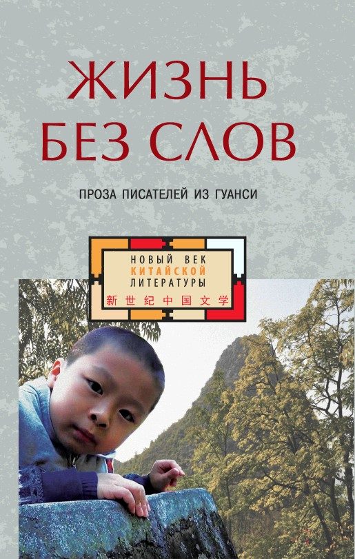 Обложка книги «Жизнь без слов. Проза писателей из Гуанси»