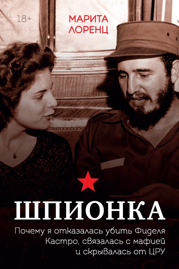 Обложка книги «Шпионка. Почему я отказалась убить Фиделя Кастро, связалась с мафией и скрывалась от ЦРУ»