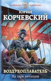 Обложка книги «На заре авиации»
