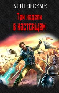 Обложка книги «Три недели в настоящем»