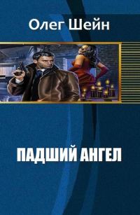 Обложка книги «Падший Ангел (СИ)»
