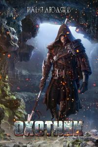Обложка книги «Охотник»