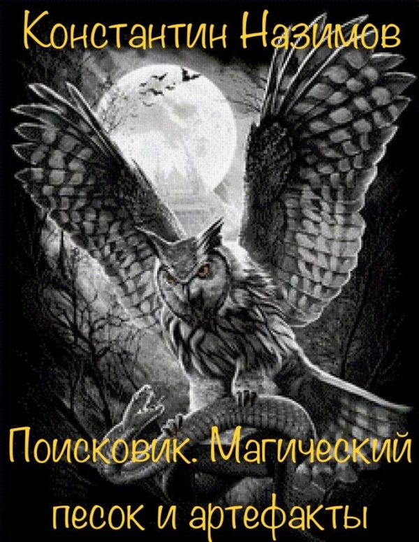 Обложка книги «Магический песок и артефакты»