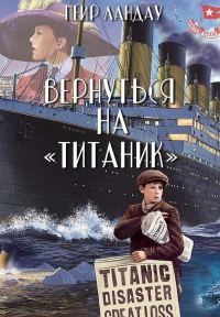 Обложка книги «Вернуться на «Титаник»»