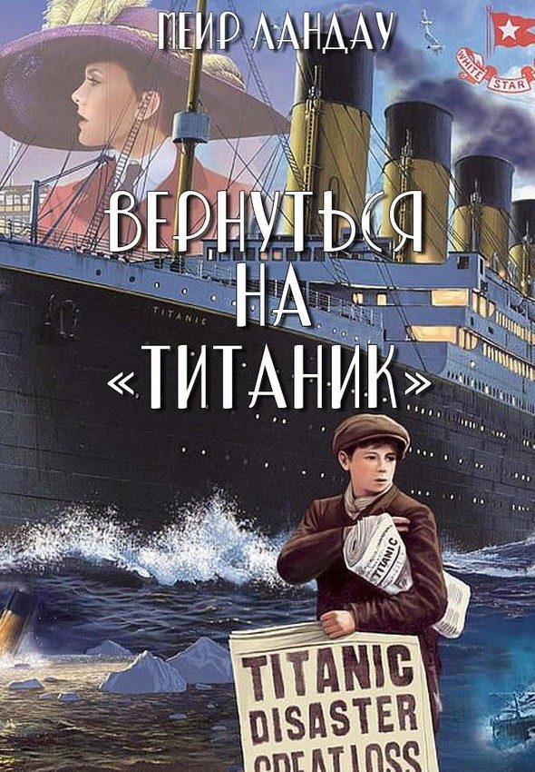 Обложка книги «Вернуться на «Титаник»»