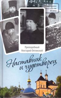 Обложка книги «Наставник и чудотворец»