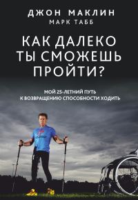 Обложка книги «Как далеко ты сможешь пройти?»
