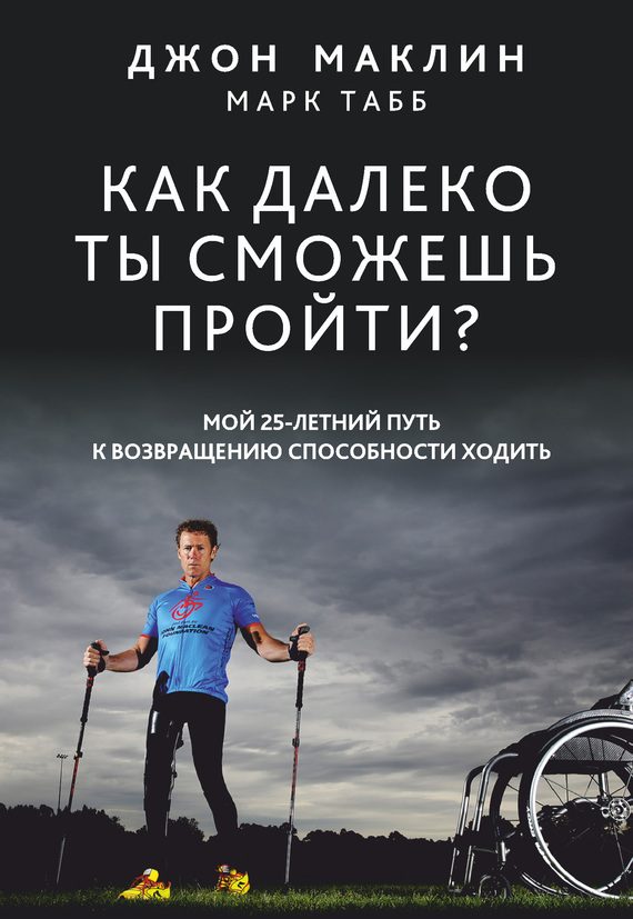 Обложка книги «Как далеко ты сможешь пройти?»