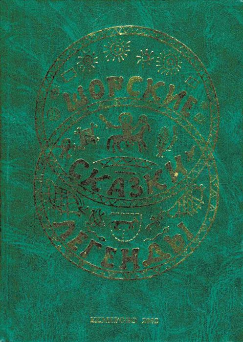 Обложка книги «Шорские сказки и легенды»