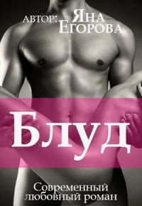 Обложка книги «Блуд»