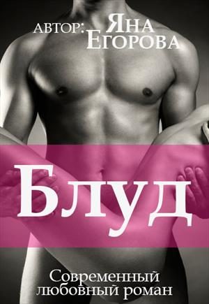 Обложка книги «Блуд»