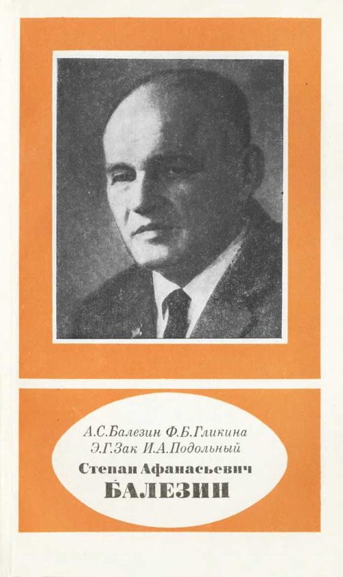 Обложка книги «Степан Афанасьевич Балезин (1904-1982)»