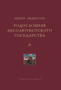 Обложка книги «Родословная абсолютистского государства»