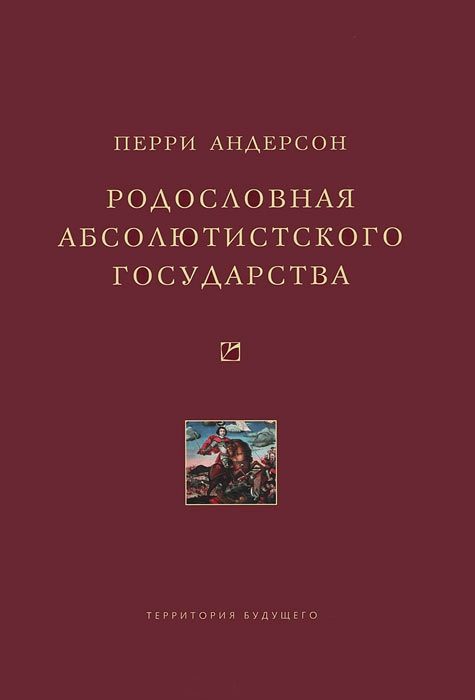Обложка книги «Родословная абсолютистского государства»