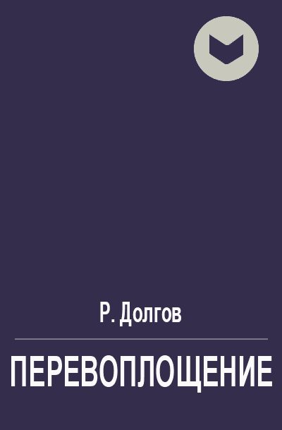 Обложка книги «Перевоплощение»