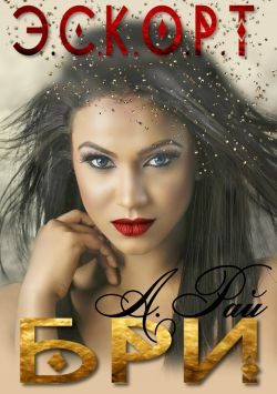 Обложка книги «Бри»
