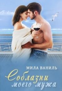 Обложка книги «Соблазни моего мужа»