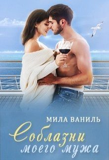 Обложка книги «Соблазни моего мужа»