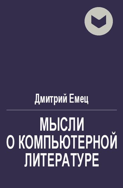 Обложка книги «Мысли о компьютерной литературе»