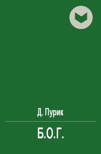 Обложка книги «Б.О.Г.»