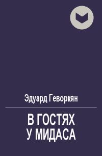 Обложка книги «В гостях у Мидаса»