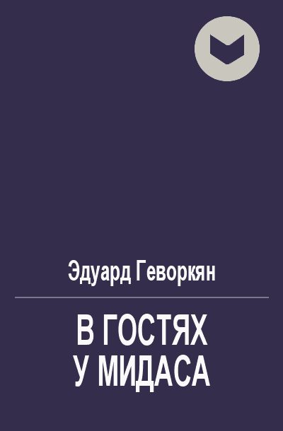 Обложка книги «В гостях у Мидаса»