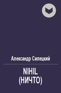 Обложка книги «Nihil (Ничто)»