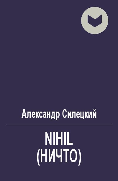 Обложка книги «Nihil (Ничто)»