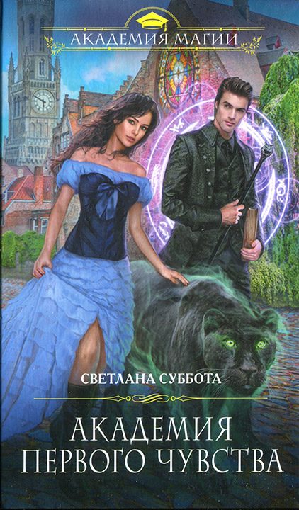 Обложка книги «Академия первого чувства»