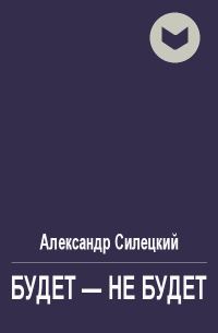 Обложка книги «Будет - не будет»