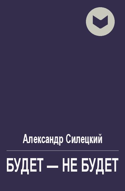 Обложка книги «Будет - не будет»
