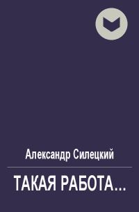 Обложка книги «Такая работа...»