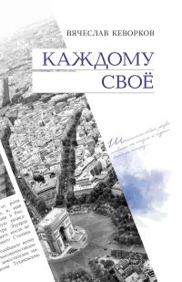 Обложка книги «Каждому свое»