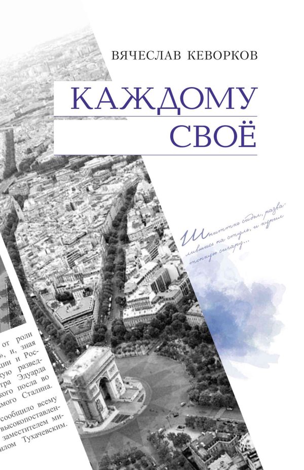 Обложка книги «Каждому свое»