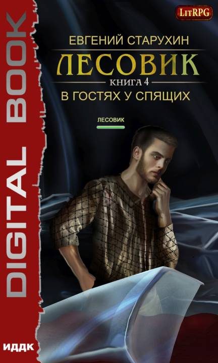 Обложка книги «В гостях у спящих»