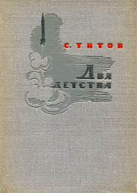 Обложка книги «Два детства»