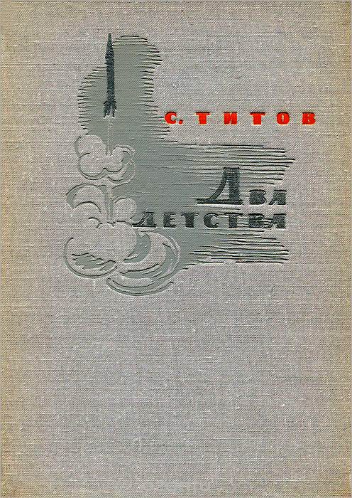 Обложка книги «Два детства»