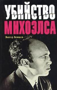 Обложка книги «Убийство Михоэлса»