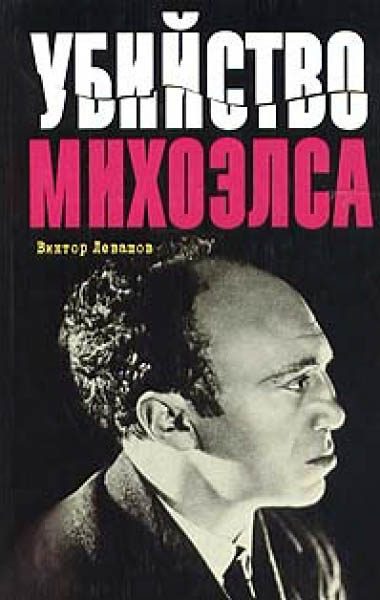 Обложка книги «Убийство Михоэлса»