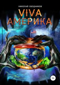 Обложка книги «Viva Америка»