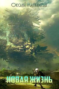 Обложка книги «Новая жизнь»