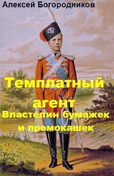 Обложка книги «Властелин бумажек и промокашек»
