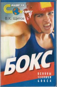 Обложка книги «Бокс. Основы техники бокса»