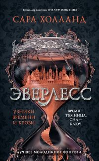 Обложка книги «Эверлесс. Узники времени и крови»